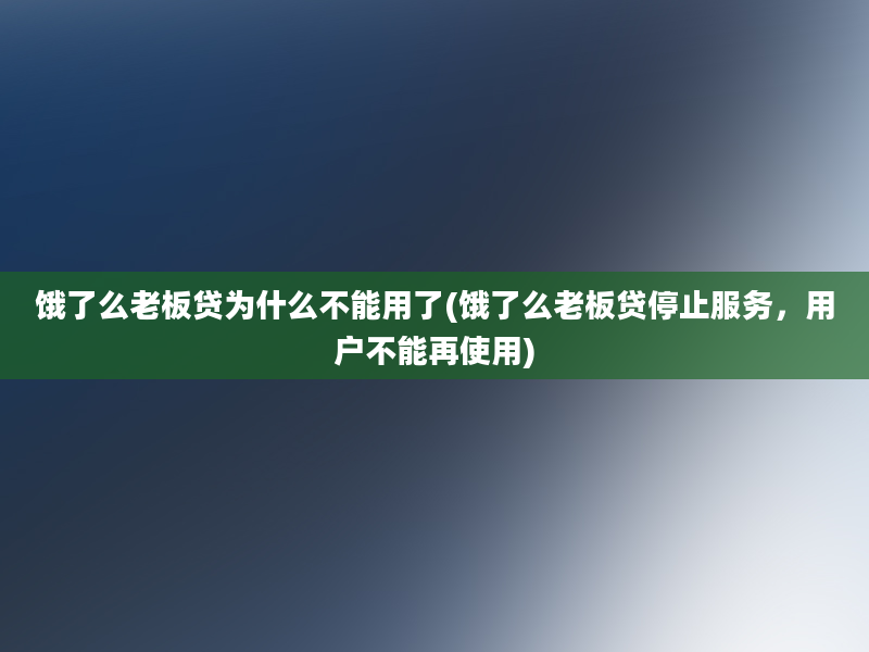 饿了么老板贷为什么不能用了(饿了么老板贷停止服务，用户不能再使用)