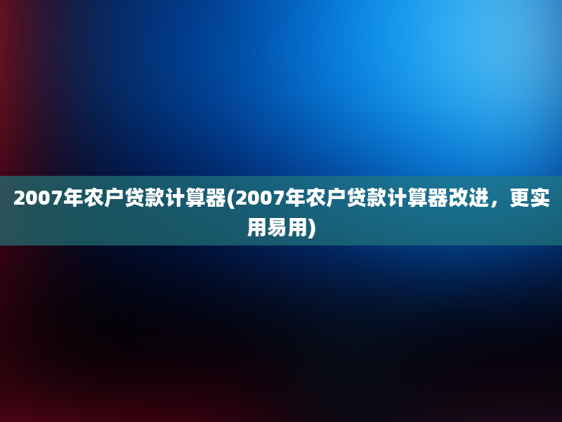 2007年农户贷款计算器(2007年农户贷款计算器改进，更实用易用)