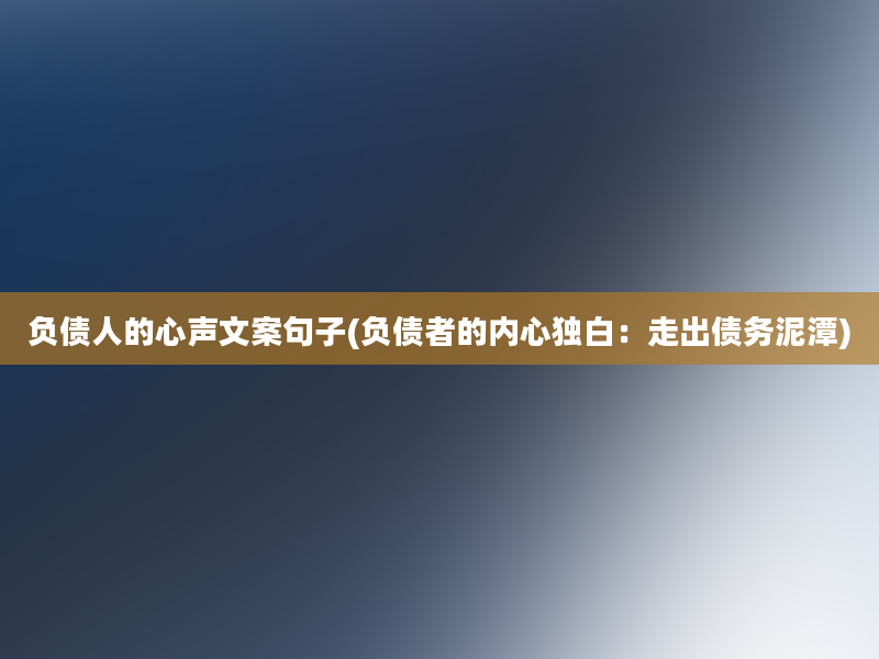 负债人的心声文案句子(负债者的内心独白：走出债务泥潭)