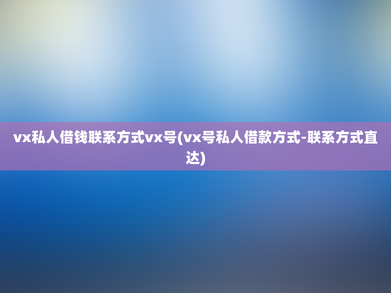 vx私人借钱联系方式vx号(vx号私人借款方式-联系方式直达)