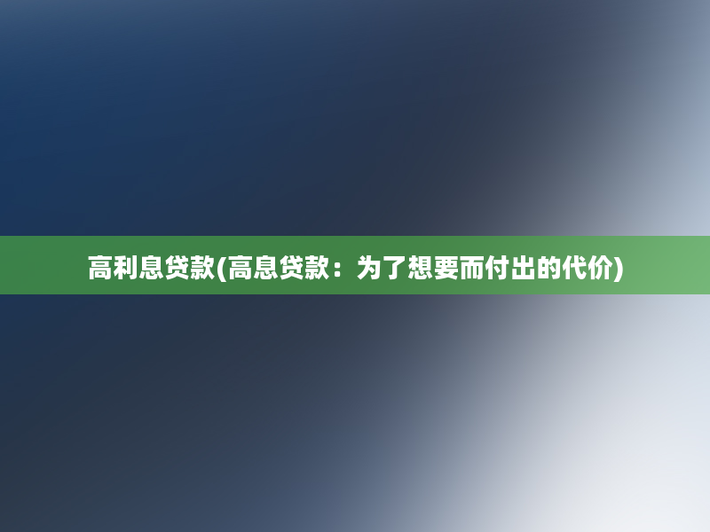 高利息贷款(高息贷款：为了想要而付出的代价)