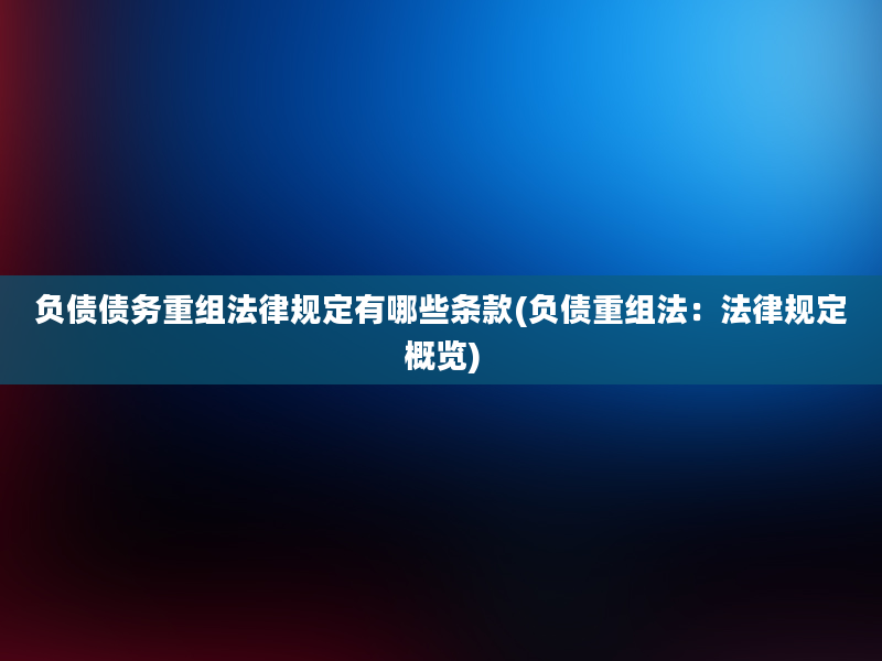 负债债务重组法律规定有哪些条款(负债重组法：法律规定概览)