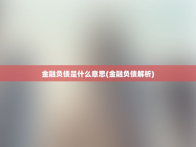 金融负债是什么意思(金融负债解析)