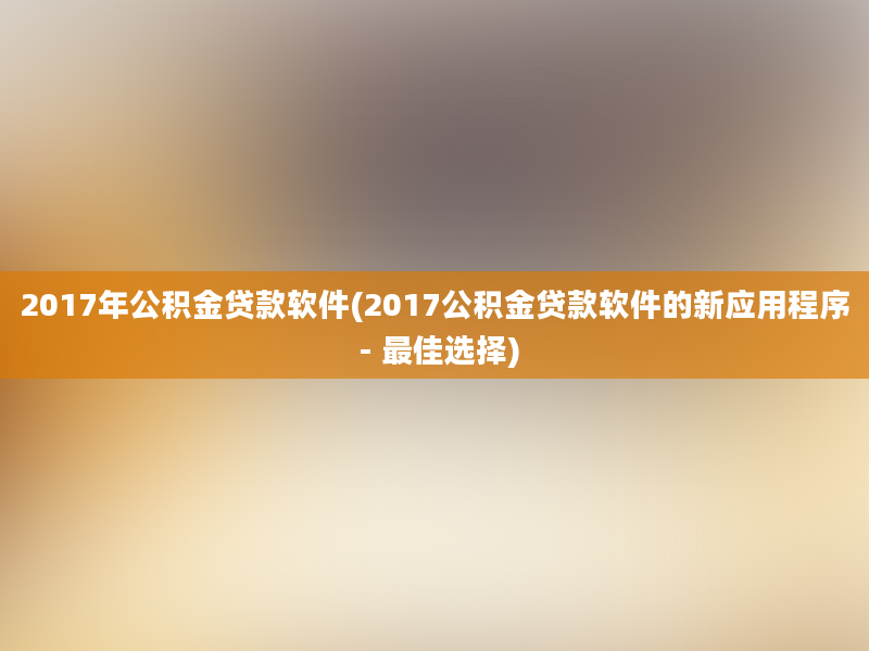 2017年公积金贷款软件(2017公积金贷款软件的新应用程序 - 最佳选择)