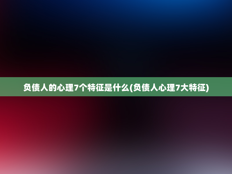 负债人的心理7个特征是什么(负债人心理7大特征)