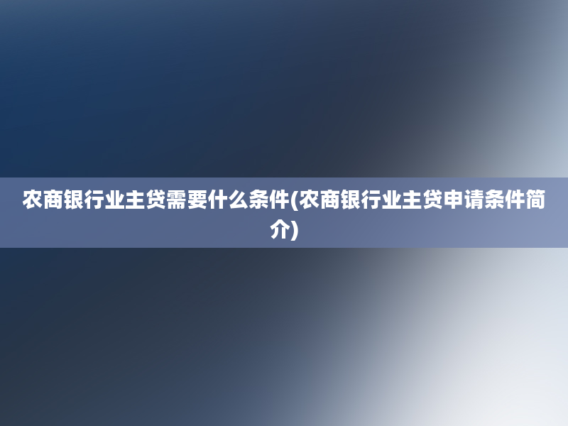 农商银行业主贷需要什么条件(农商银行业主贷申请条件简介)