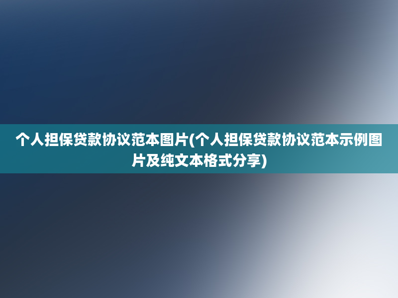 个人担保贷款协议范本图片(个人担保贷款协议范本示例图片及纯文本格式分享)