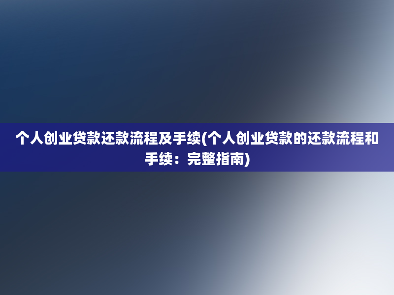 个人创业贷款还款流程及手续(个人创业贷款的还款流程和手续：完整指南)