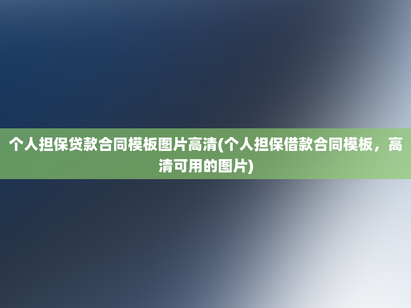 个人担保贷款合同模板图片高清(个人担保借款合同模板，高清可用的图片)