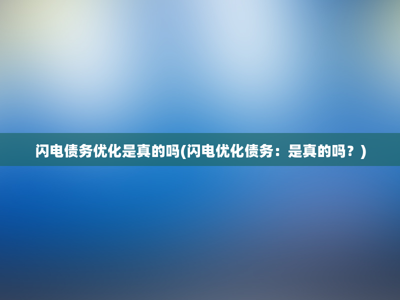 闪电债务优化是真的吗(闪电优化债务：是真的吗？)