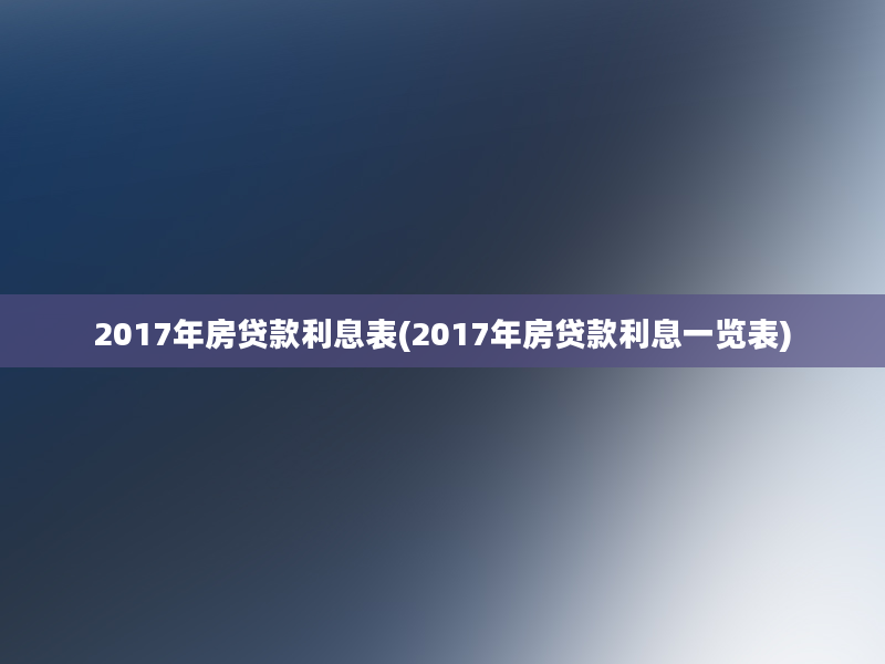 2017年房贷款利息表(2017年房贷款利息一览表)