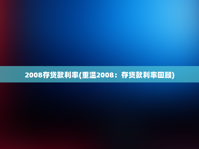 2008存贷款利率(重温2008：存贷款利率回顾)