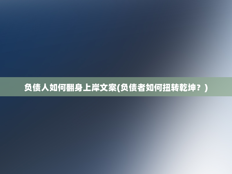 负债人如何翻身上岸文案(负债者如何扭转乾坤？)