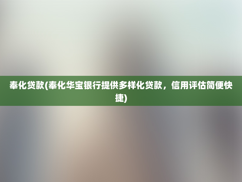 奉化贷款(奉化华宝银行提供多样化贷款，信用评估简便快捷)