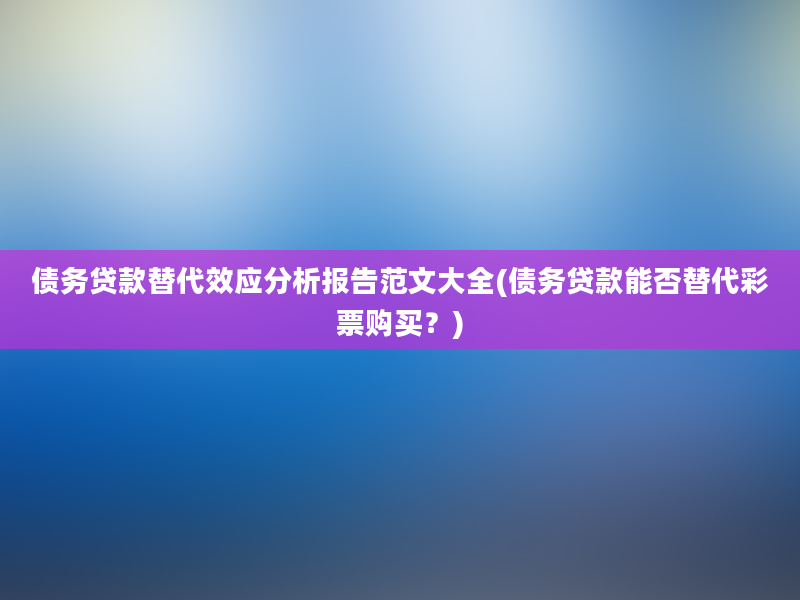 债务贷款替代效应分析报告范文大全(债务贷款能否替代彩票购买？)