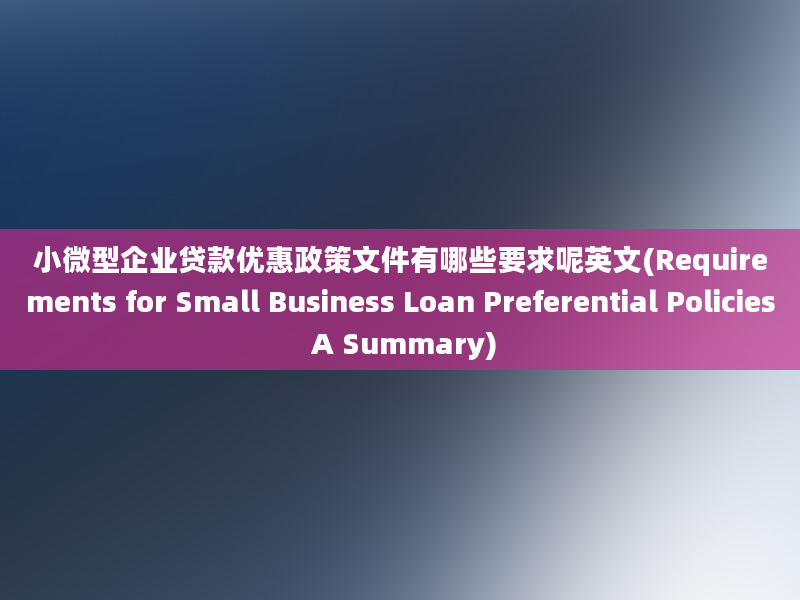 小微型企业贷款优惠政策文件有哪些要求呢英文(Requirements for Small Business Loan Preferential Policies A Summary)