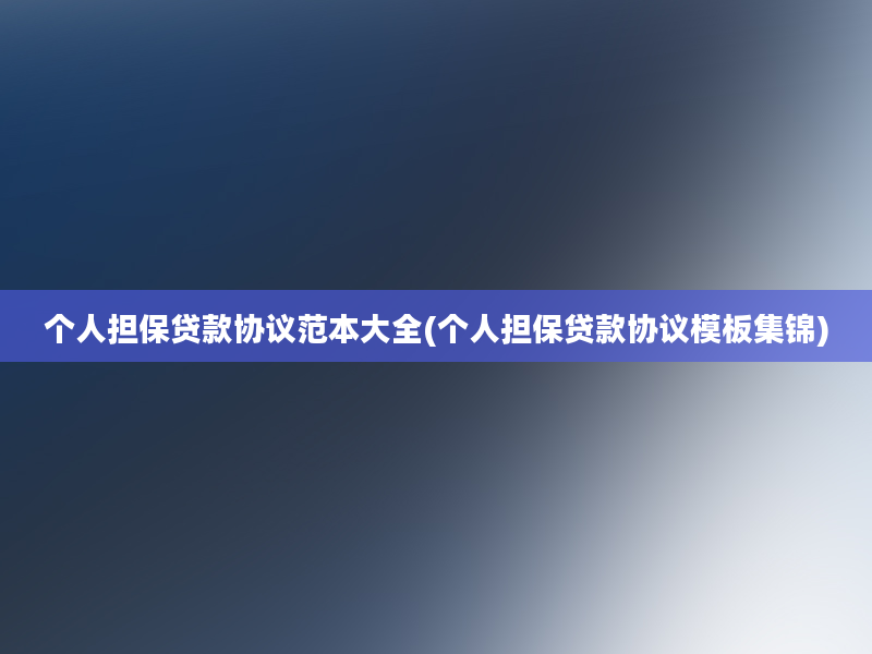 个人担保贷款协议范本大全(个人担保贷款协议模板集锦)