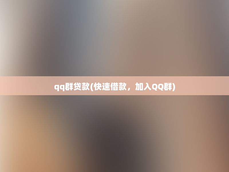 qq群贷款(快速借款，加入QQ群)