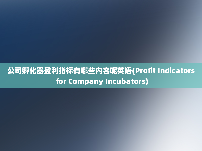 公司孵化器盈利指标有哪些内容呢英语(Profit Indicators for Company Incubators)