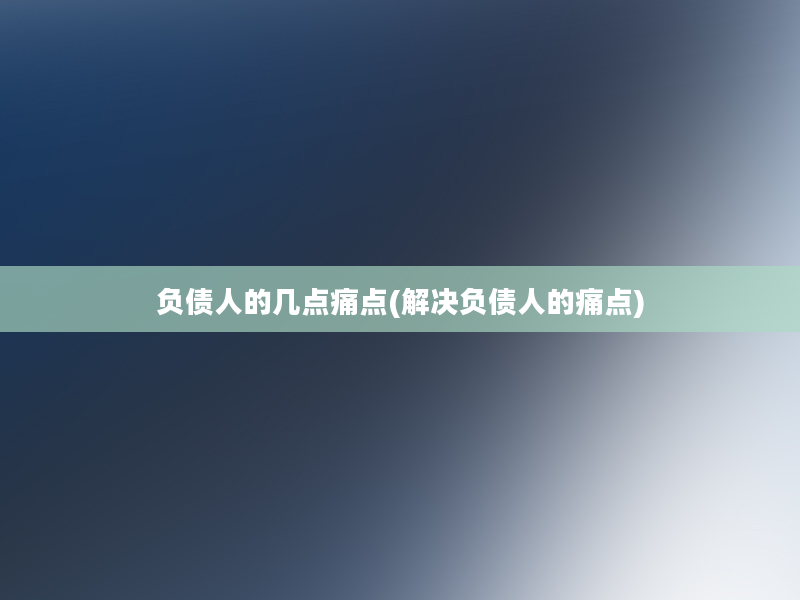 负债人的几点痛点(解决负债人的痛点)