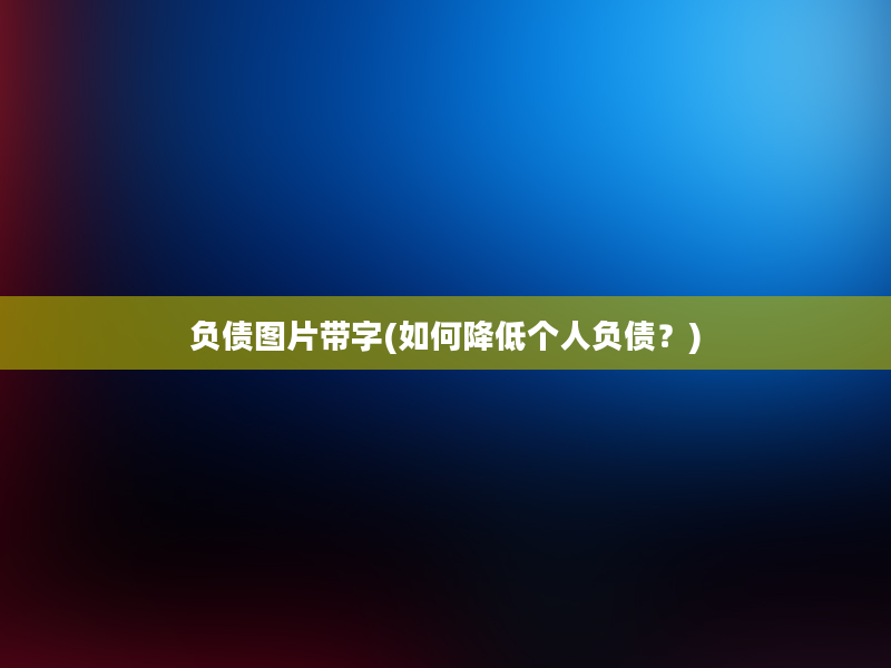 负债图片带字(如何降低个人负债？)