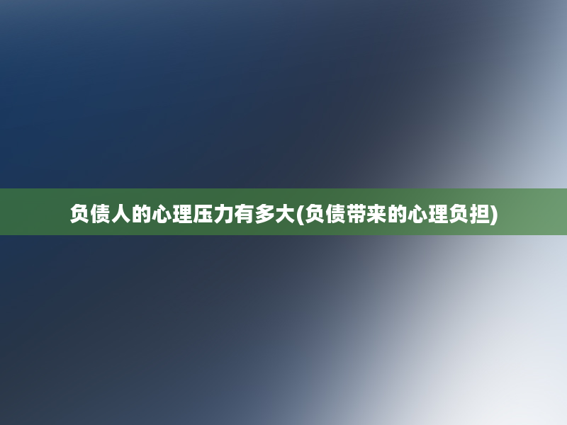 负债人的心理压力有多大(负债带来的心理负担)