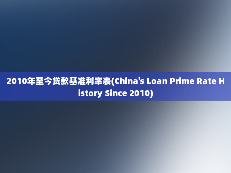 2010年至今贷款基准利率表(China's Loan Prime Rate History Since 2010)