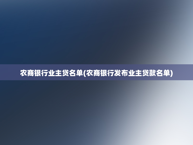 农商银行业主贷名单(农商银行发布业主贷款名单)