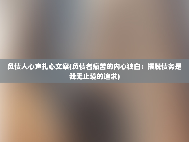 负债人心声扎心文案(负债者痛苦的内心独白：摆脱债务是我无止境的追求)