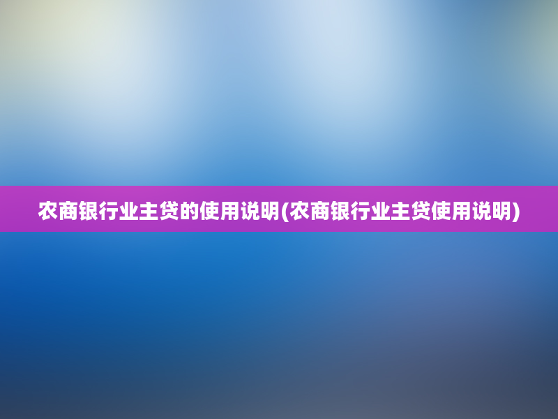 农商银行业主贷的使用说明(农商银行业主贷使用说明)