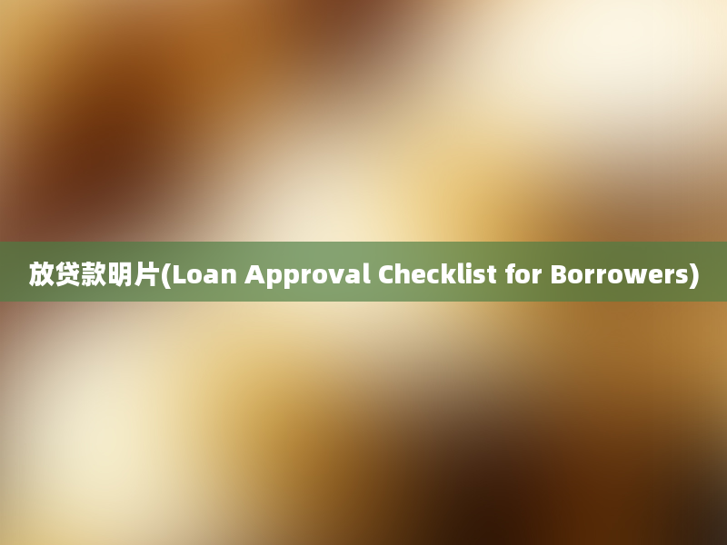 放贷款明片(Loan Approval Checklist for Borrowers)